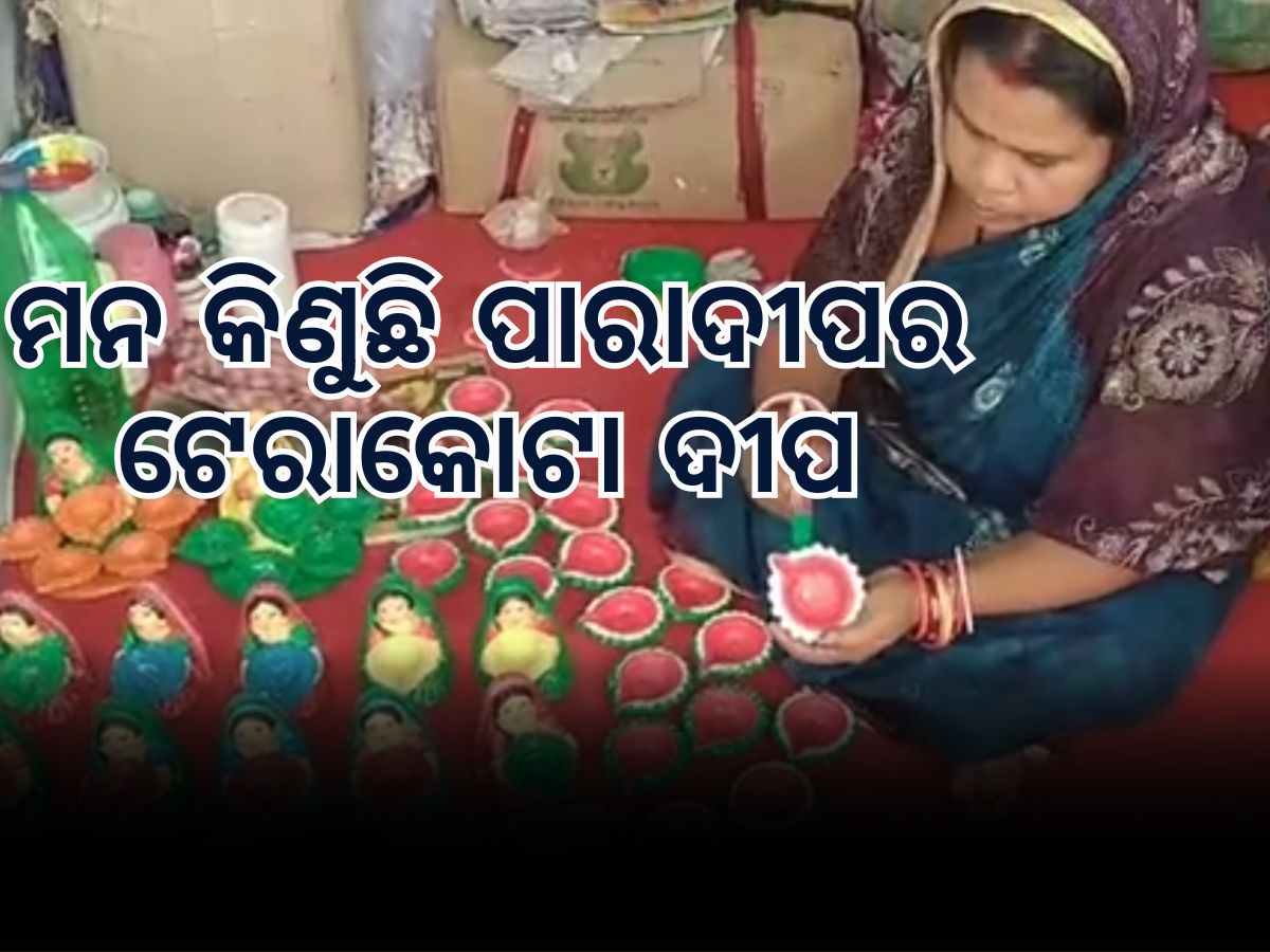 Paradeep News: ପସରା ମେଲିଛି ଟେରାକୋଟା ମାଟିଦୀପ, ଆଦରି ନେଉଛନ୍ତି ପାରାଦୀପବାସୀ Paradeep News: ପସରା ମେଲିଛି ଟେରାକୋଟା ମାଟିଦୀପ, ଆଦରି ନେଉଛନ୍ତି ପାରାଦୀପବାସୀ