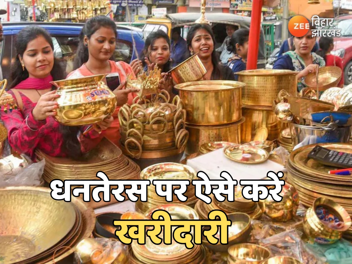 Dhanteras 2024: धनतेरस के शुभ मुहूर्त और राशि के अनुसार करें खरीदारी, जानें इसका महत्व