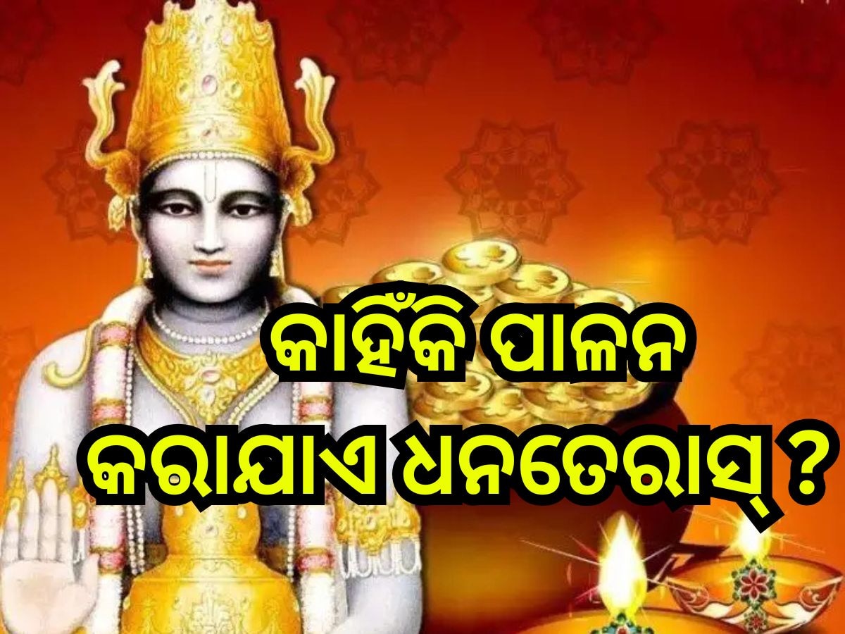 Dhanteras 2024: କାହିଁକି ପାଳନ କରାଯାଏ ଧନତେରାସ୍ ? ଜାଣନ୍ତୁ ଏହାକୁ ନେଇ କ'ଣ ରହିଛି ପୌରାଣିକ କଥା