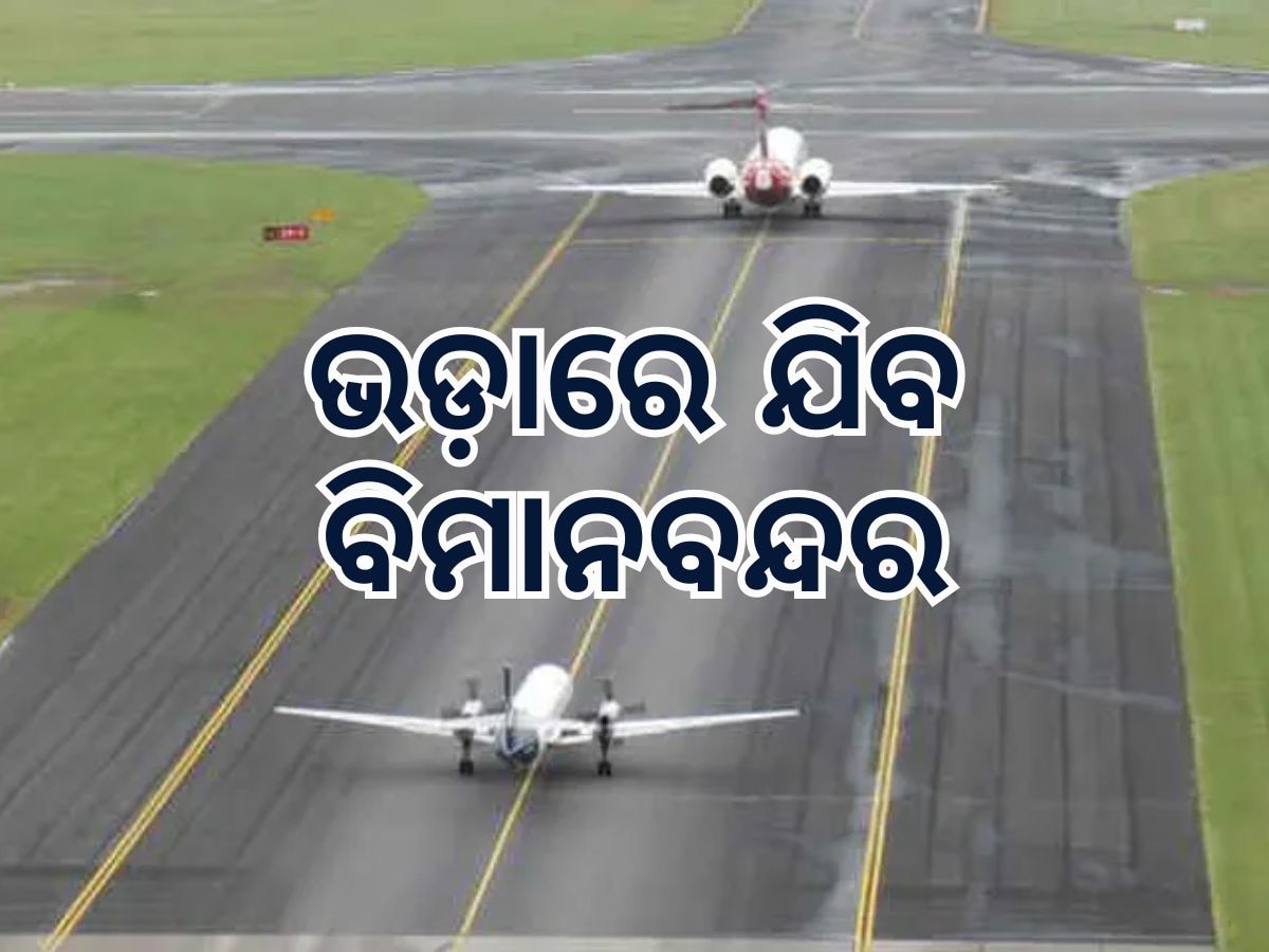 Odisha News: ଭଡ଼ାରେ ଯିବ ବିମାନବନ୍ଦର, ଟେଣ୍ଡର ଡାକିଲେ ସରକାର