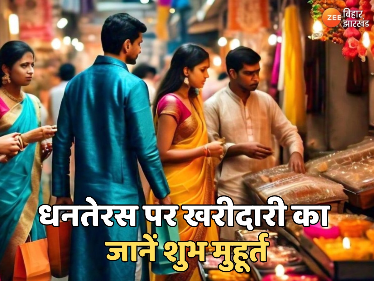 Dhanteras Shopping Muhurat 2024: धनतेरस पर सोना-चांदी और बर्तनों की खरीदारी का सही समय, जानें शुभ चौघड़िया मुहूर्त