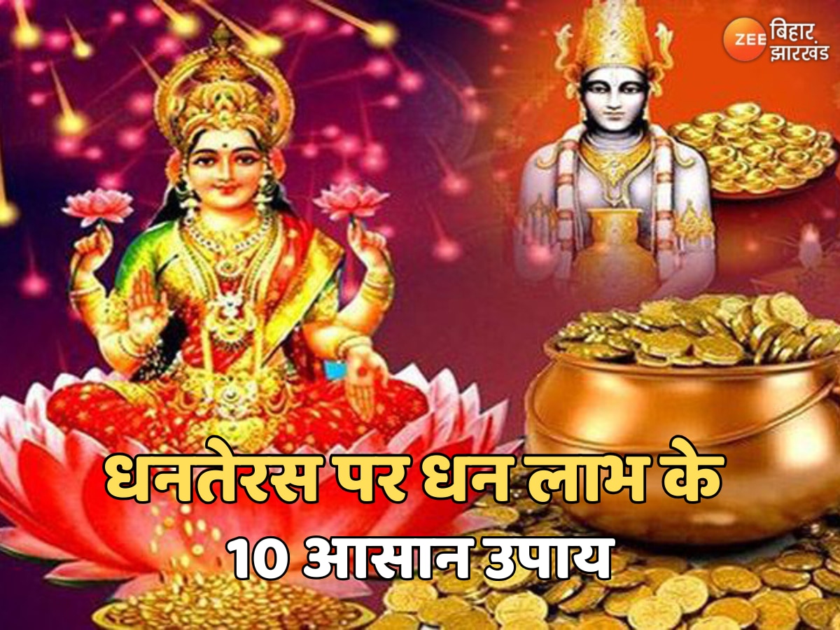 Dhanteras Totke: धनतेरस के दिन कर लें ये 10 आसान टोटके, घर में लाएंगे धन और समृद्धि