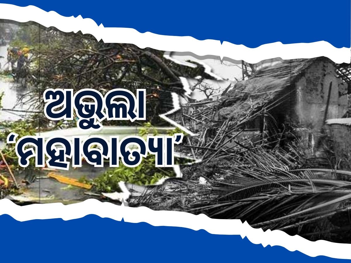 Super Cyclone: ମହାବାତ୍ୟାକୁ ପୁରିଲା ୨୫ ବର୍ଷ, ଆଜିବି ଅଭୁଲା ସେହି ରାତି