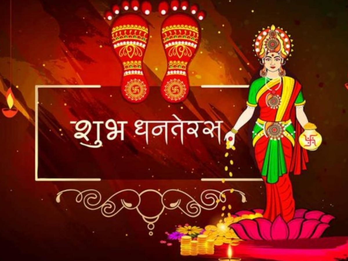 Dhanteras 2024: देशभर में आज धूमधाम से मनाई जा रही धनतेरस, जानिए शुभ मुहूर्त और पूजा विधि