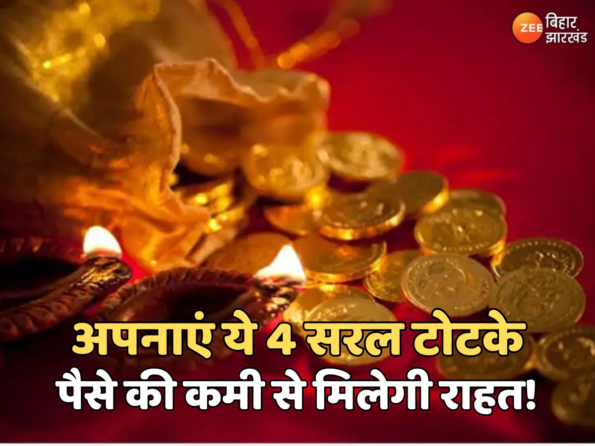 Dhanteras Totke: धनतेरस पर अपनाएं ये 4 सरल टोटके, पैसे की कमी से मिलेगी राहत!