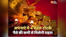 Dhanteras Totke: धनतेरस पर अपनाएं ये 4 सरल टोटके, पैसे की कमी से मिलेगी राहत!