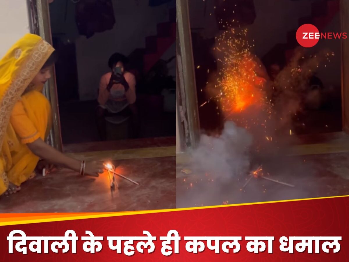 Diwali के पहले ही कपल ने किया ऐसा कारनामा, जिसे देखकर लोग हंस हंस के लोटपोट हो गए 