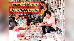 Jaipur news: धनतेरस पर बाजारों में उमड़ रहे लोग, सोना- चांदी के साथ...
