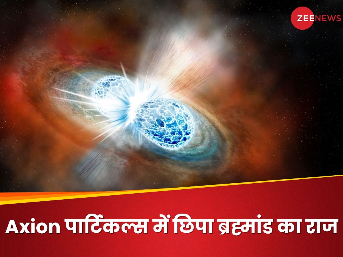 वो कण जो मिलें तो खुल जाएं ब्रह्मांड के सबसे बड़े रहस्य, वैज्ञानिकों ने पता लगा लिया कहां खोजना है