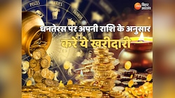 धनतेरस पर अपनी राशि के अनुसार करें ये खरीदारी, खुलेंगे धन के द्वार