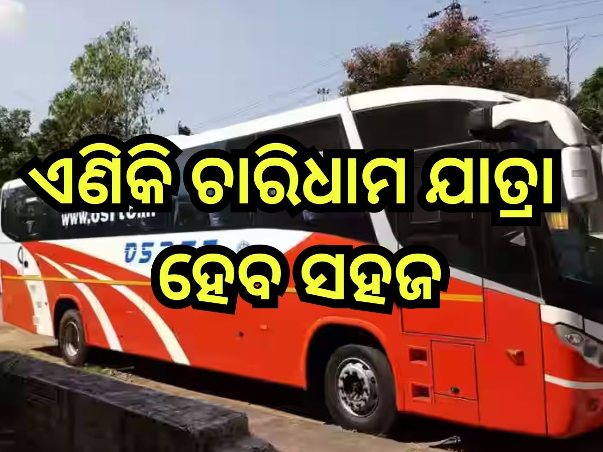 OSRTC Bus: ରାଜ୍ୟବାସୀଙ୍କ ପାଇଁ ଖୁସି ଖବର,  ଚାରିଧାମକୁ ଗଡି଼ବ ଓଏସ୍ଆରଟିସି ବସ୍