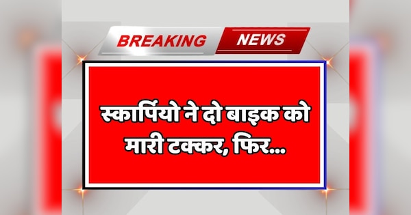 Jhunjhunu news bike rider died in horrific road accident | Jhunjhunu news: स्कार्पियो ने मारी टक्कर, युवक की हुई मौके पर मौत ] | Zee News Hindi