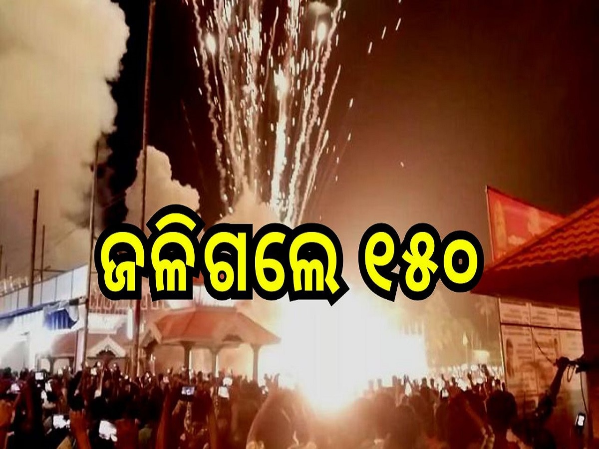 Temple Fire Tragedy: ମନ୍ଦିରରେ ଭୟଙ୍କର ଅଗ୍ନିକାଣ୍ଡ, ୧୫୦ରୁ ଅଧିକ ଆହତ, ୮ ଗୁରୁତର, ଜଣାପଡ଼ିଲା କାରଣ