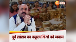 धनतेरस पर हिंदुओं की दुकान से खरीदें सामान ... पूर्व सांसद का कट्टरपंथियों को जवाब