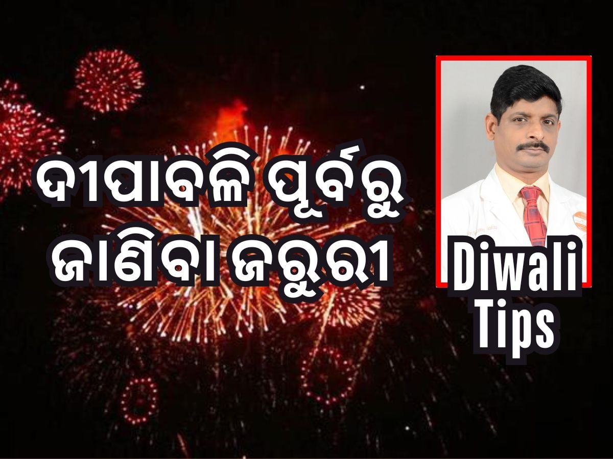 ଜାଣନ୍ତୁ ବାଣ ଫୁଟାଇବା ବେଳେ କିଭଳି ରହିବେ ସୁରକ୍ଷିତ, କଣ କହୁଛନ୍ତି ଡାକ୍ତର