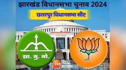 क्या JMM इस बार खोल पाएंगी छतरपुर विधानसभा सीट पर अपना खाता? रचेगी इतिहास...