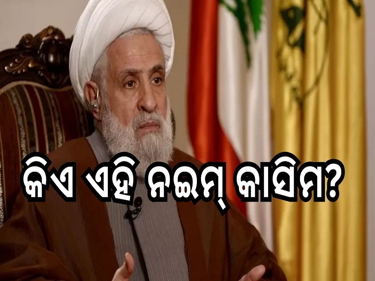 Israel Hezbollah War: କିଏ ଏହି ନଇମ୍ କାସିମ? ଯିଏ ହାସନ ନସରଲ୍ଲାଙ୍କ ଜାଗାରେ ହେଲେ ହିଜବୁଲର ନୂଆ ନେତା...