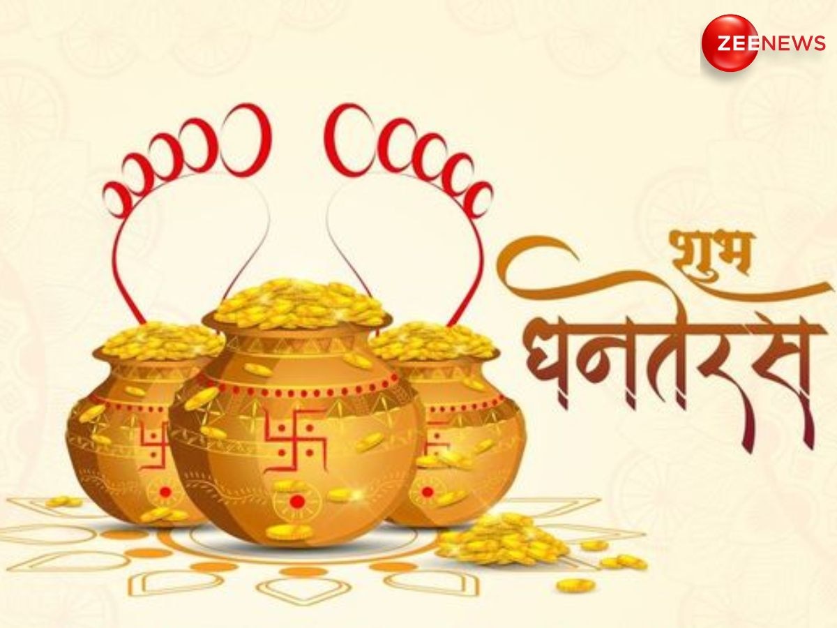 Dhanteras 2024: शाम को बस इतने घंटे का है धनतेरस की पूजा का शुभ मुहूर्त, जल्दी जान लें सही समय