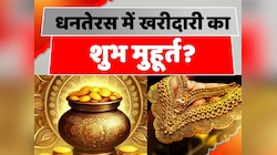 Dhanteras 2024: धनतेरस के दिन शाम में इस वक्त करें खरीदारी, जानें शुभ मुहूर्त