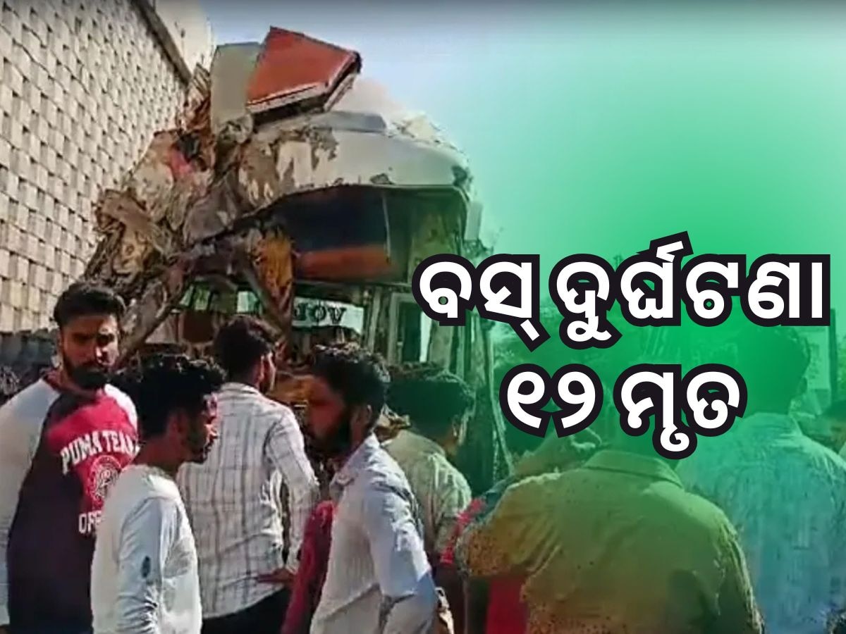 Accident News: ଧନତେରାସରେ ବଡ଼ ଦୁର୍ଘଟଣା, ୧୨ ଜଣଙ୍କ ମୃତ୍ୟୁ