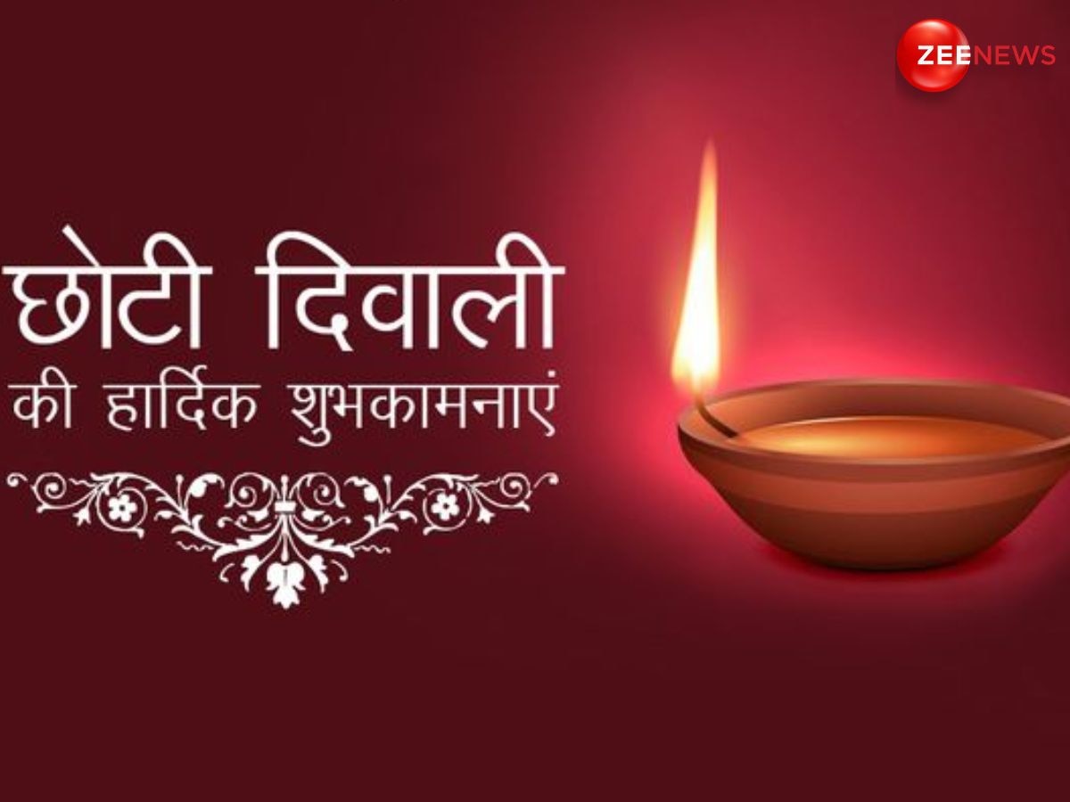 Happy Choti Diwali 2024: पूजा से भरी थाली है, चारों ओर खुशहाली है... इन खास मैसेज से अपने दोस्तों-रिश्तेदारों को दें छोटी दिवाली की शुभकामनाएं