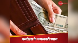 जिंदगी में कभी नहीं आएंगी आर्थिक समस्याएं, धनतेरस पर अपना लें धन से जुड़े ये 7 उपाय 