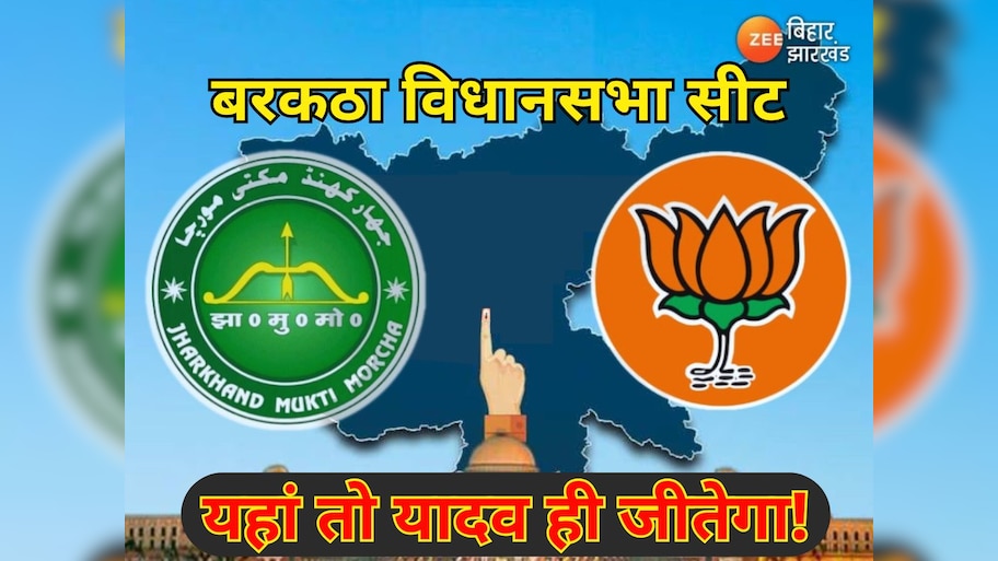 Barkatha Assembly Seat: बरकठा में BJP आए या JMM, जीतेगा तो यादव ही! जानें कब होगी वोटिंग?