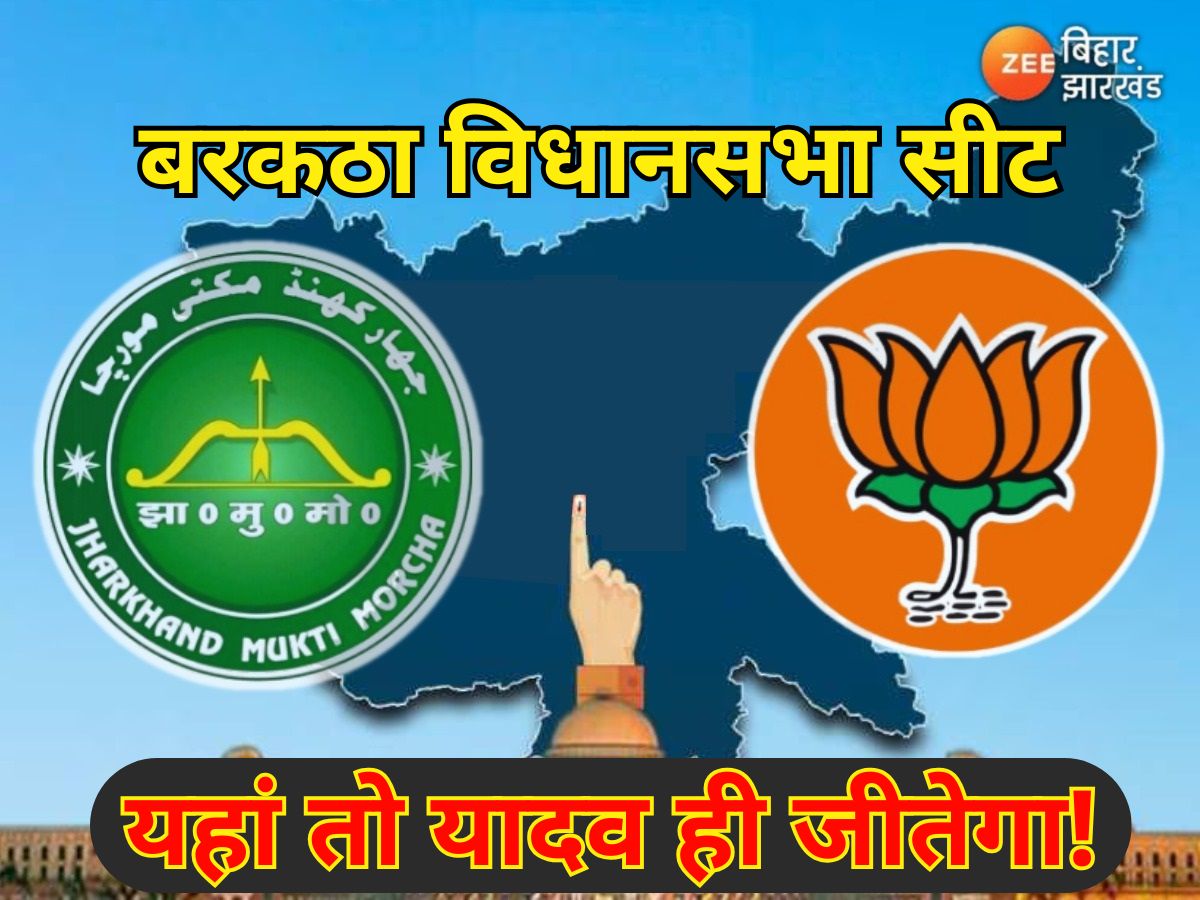 Barkatha Assembly Seat: बरकठा में BJP आए या JMM, जीतेगा तो यादव ही! जानें कब होगी वोटिंग? Barkatha Assembly Seat: बरकठा में BJP आए या JMM, जीतेगा तो यादव ही! जानें कब होगी वोटिंग?