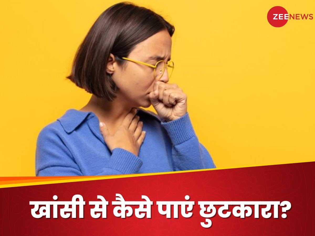 Cough: लाख कोशिशों के बाद भी नहीं छूट रही खांसी? काम आएंगी घर की ये चीजें 