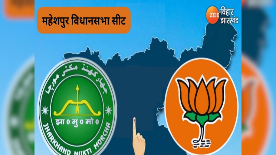 Maheshpur Assembly Seat: महेशपुर में 10 सालों से जीत नहीं पाई बीजेपी, JMM में होती है सियासी महाभारत! 