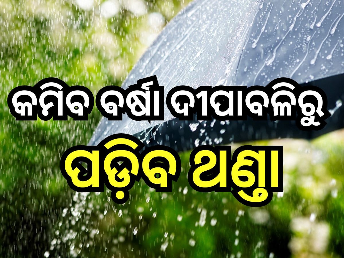 Weather Update: କମିବ ବର୍ଷା, ଦୀପାବଳିରୁ ପଡିବ ଥଣ୍ତା; ସତର୍କ ସୂଚନା ଜାରି କଲା ବିଭାଗ