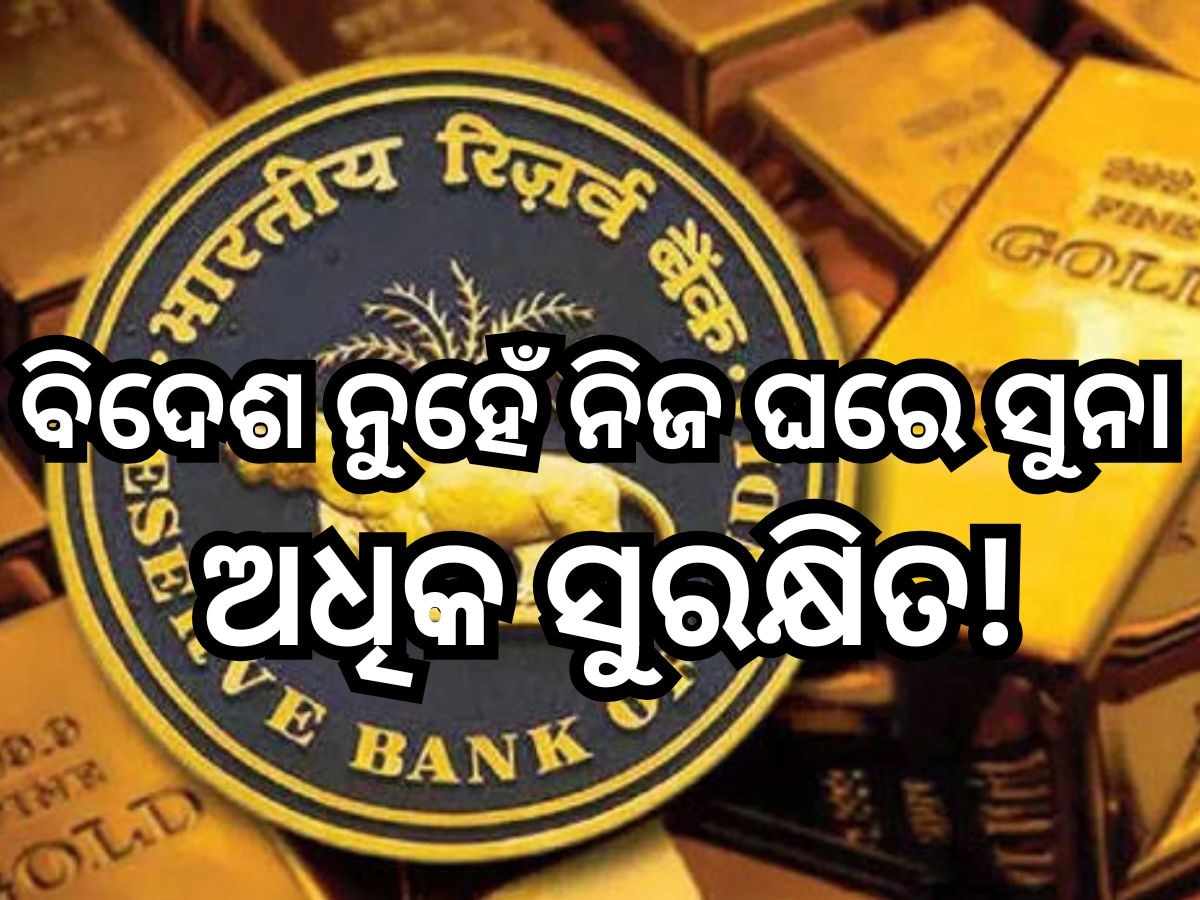 Gold: ବିଦେଶ ନୁହେଁ ନିଜ ଘରେ ସୁନା ଅଧିକ ସୁରକ୍ଷିତ! ୧୦୨ ଟନ୍‍ ସୁନା ଫେରାଇ ଆଣିଲା ଭାରତ