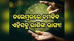 Budh Gochar 2024: ନଭେମ୍ବରରେ ବୁଧଙ୍କ ନକ୍ଷେତ୍ର ପରିବର୍ତ୍ତନ, ଚମକିବ ଏହିସବୁ ରାଶିଙ୍କ ଭାଗ୍ୟ, 