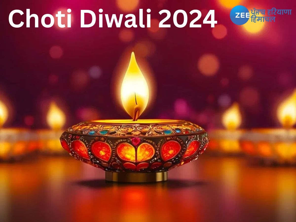 Choti Diwali 2024: ਅੱਜ ਹੈ ਛੋਟੀ ਦੀਵਾਲੀ, ਜਾਣੋ ਸ਼ੁਭ ਸਮਾਂ ਅਤੇ ਪੂਜਾ ਦਾ ਤਰੀਕਾ; ਰਿਸ਼ਤੇਦਾਰਾਂ ਨੂੰ ਭੇਜੋ ਸ਼ੁਭਕਾਮਨਾਵਾਂ 