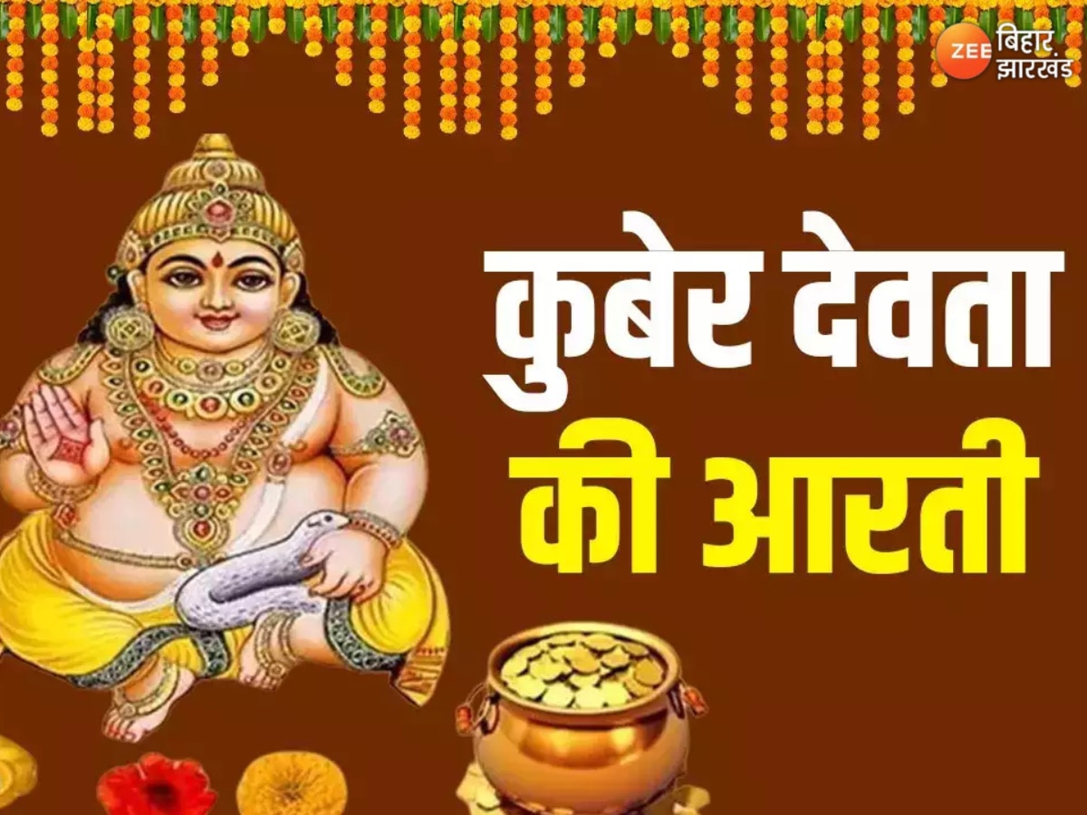 Kuber Ji Ki Aarti Lyrics: ॐ जय यक्ष कुबेर हरे, दिवाली पर जानें कुबेर आरती के महत्व और चमत्कारी लाभ