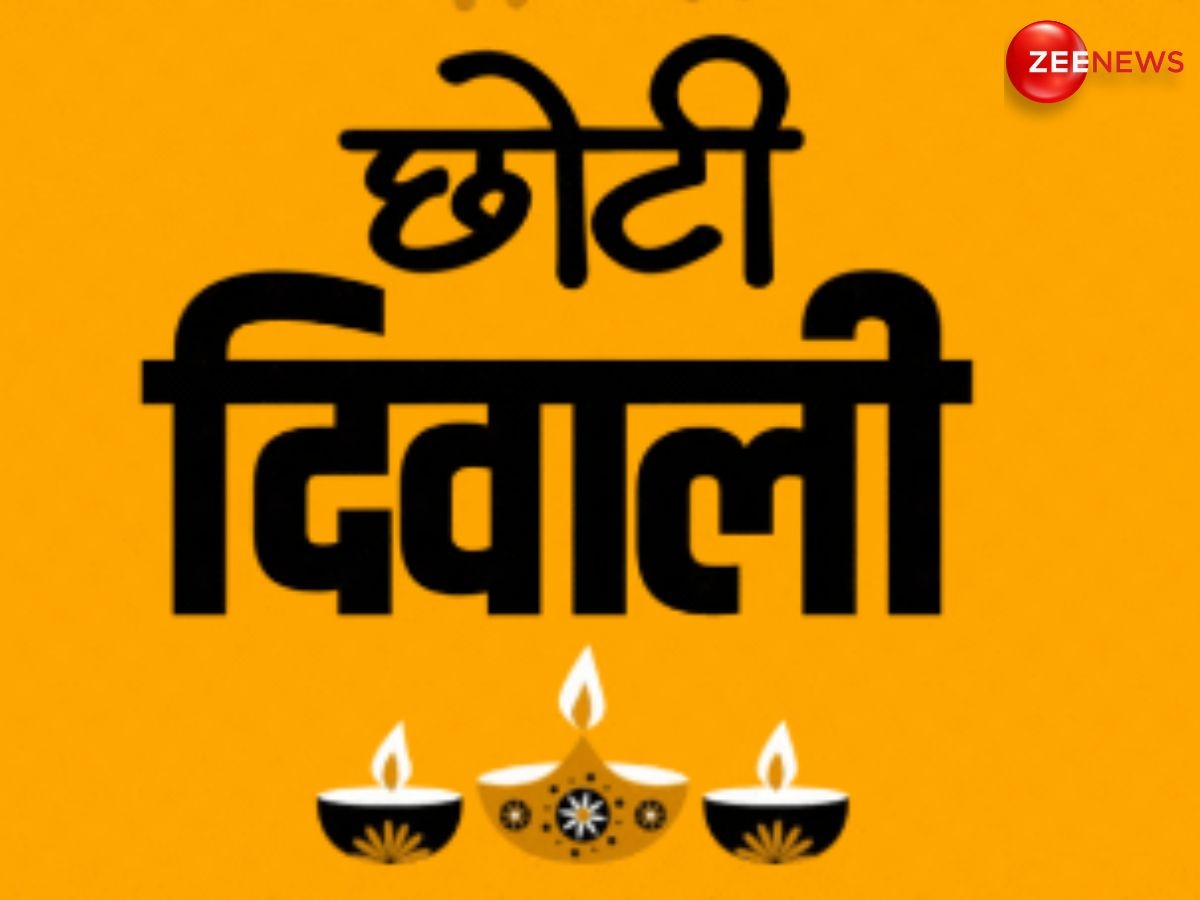 Choti Diwali 2024: छोटी दिवाली आज, जान लें पूजा का शुभ मुहूर्त, तिथि और महत्व