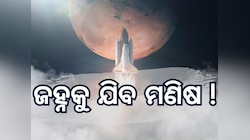 Isro News: ୨୦୨୭ ସୁଦ୍ଧା ଚନ୍ଦ୍ରକୁ ମାନବ ପ୍ରେରଣ କରିବ ଇସ୍ରୋ, ଆରମ୍ଭ ହେବ ମିଶନ ଚନ୍ଦ୍ରଯାନ-୪ 