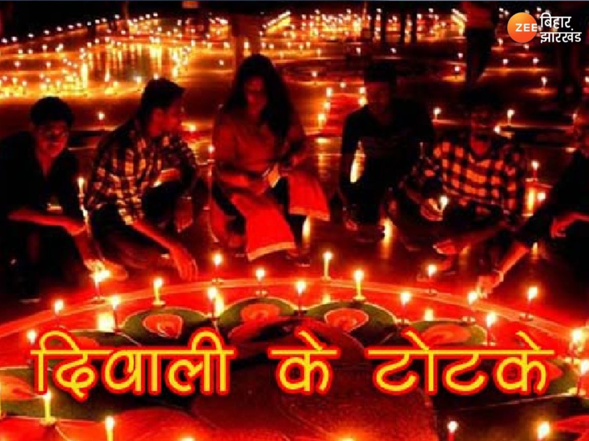 Diwali Totke: धन और भाग्य के लिए दिवाली पर अपनाएं ये शक्तिशाली टोटके