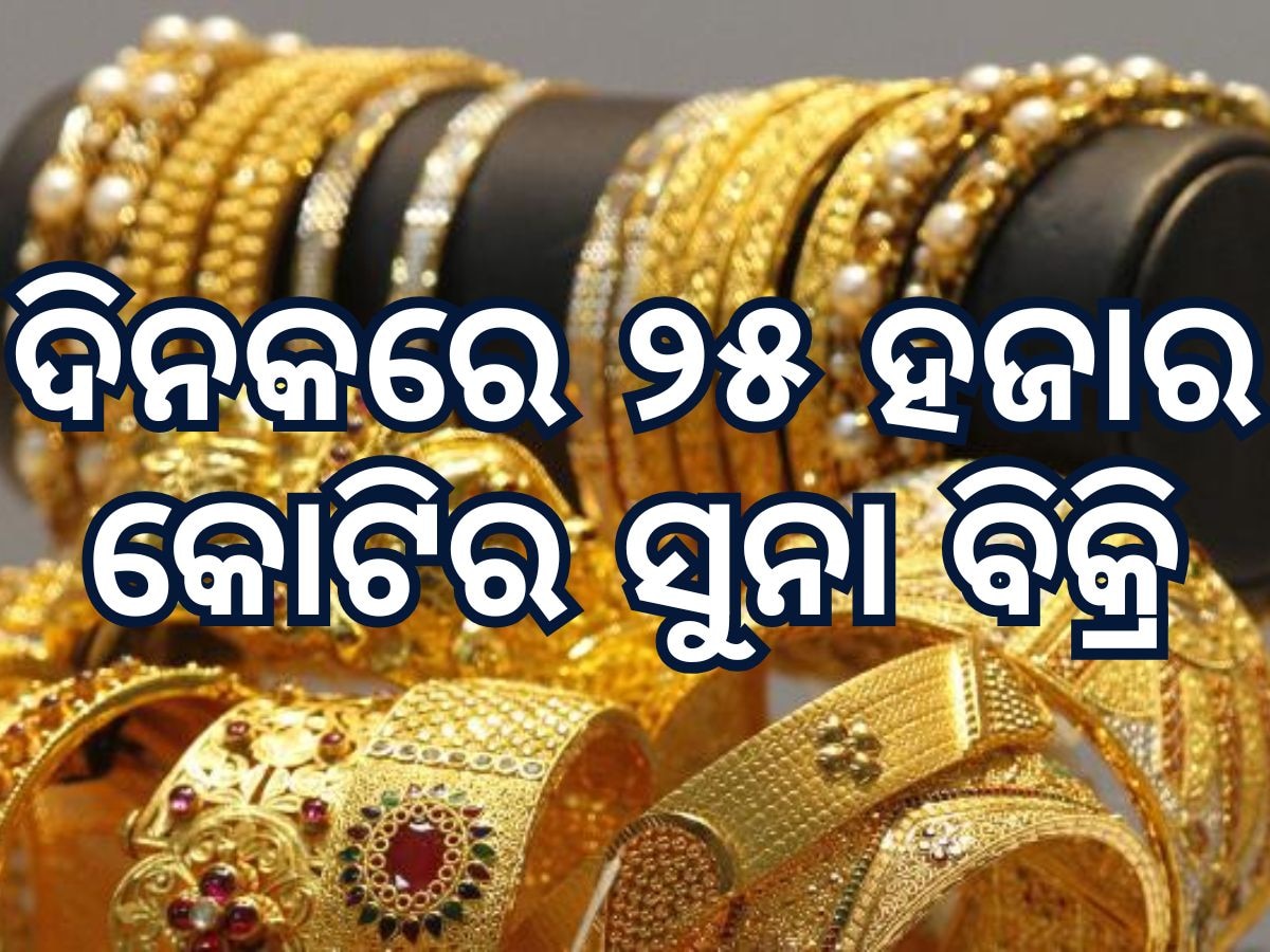 Dhanteras Gold Market: ରେକର୍ଡ ଭାଙ୍ଗିଲା ସୁନା ବ୍ୟବସାୟ, ଦିନକରେ କିଣିନେଲେ ଅଢେଇ କ୍ୱିଣ୍ଟାଲ ସୁନା