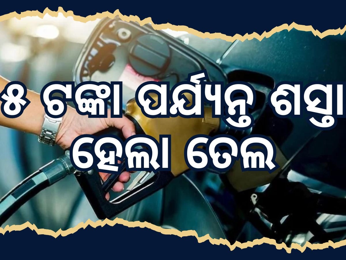 Petrol Diesel Price: ରାଜ୍ୟରେ ୫ ଟଙ୍କା ପର୍ଯ୍ୟନ୍ତ ଶସ୍ତା ହେବ ତୈଳଦର, ଘୋଷଣା କଲେ କେନ୍ଦ୍ରମନ୍ତ୍ରୀ