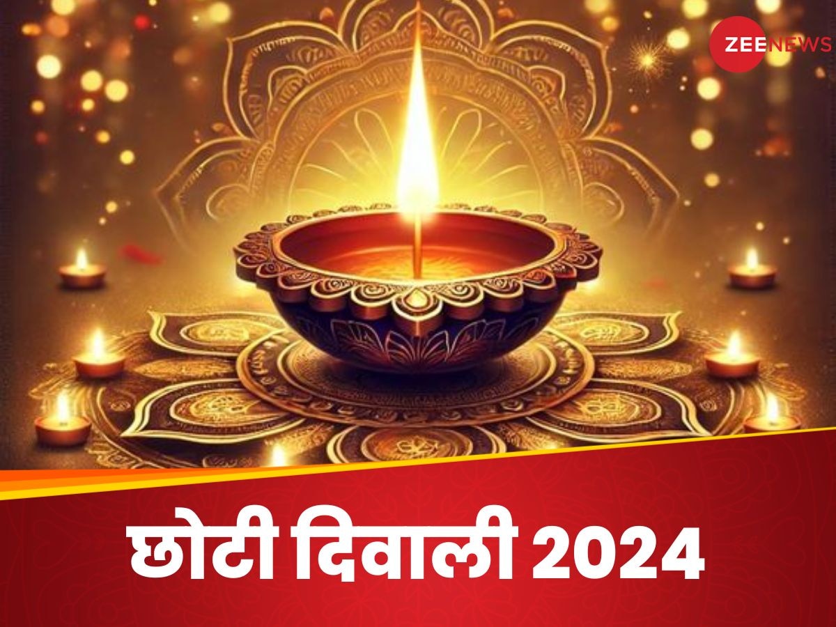 Happy Choti Diwali 2024 Live Updates: जगमगा रही राम नगरी, आज छोटी दिवाली क्यों मनाते हैं? पूजा का शुभ मुहूर्त जानिए