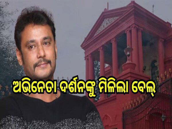 Renukaswamy Murder Case: ରେଣୁକାସ୍ୱାମୀ ହତ୍ୟା ମାମଲାରେ ଅଭିନେତା ଦର୍ଶନଙ୍କୁ ମିଳିଲା ବେଲ୍, ଜାଣନ୍ତୁ ପୁରା ଖବର...