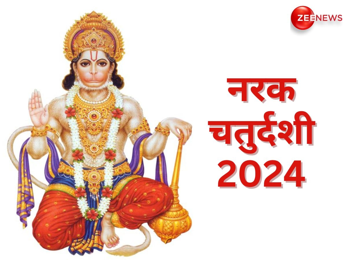 Narak Chaturdashi 2024: नरक चतुर्दशी पर क्यों की जाती है हनुमान जी की पूजा? जानें महत्व और प्रसन्न करने का आसान उपाय