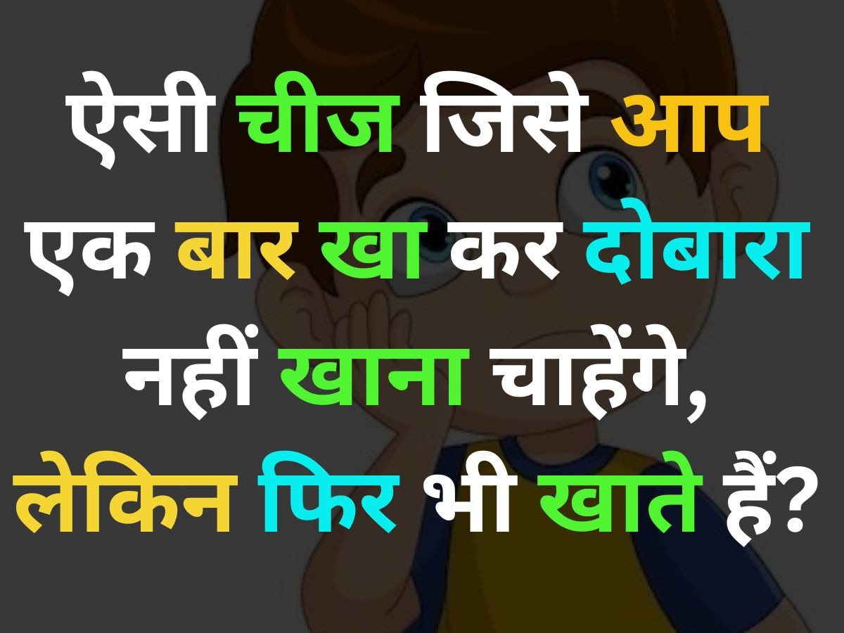 GK Quiz: वह क्या है, जिसे आप एक बार खाकर दोबारा नहीं खाना चाहते हैं, लेकिन फिर भी खाते हैं?