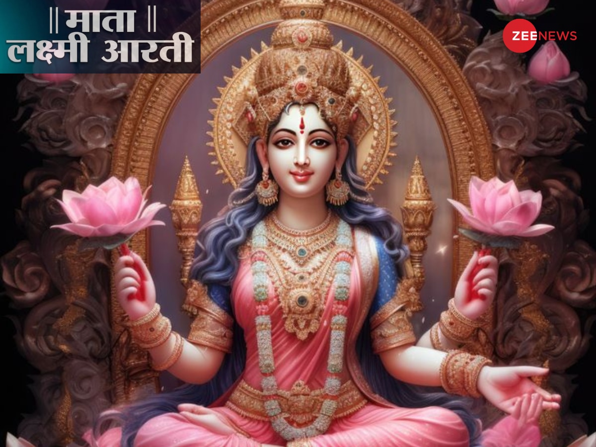 Mata Lakshmi ji ki Aarti: लक्ष्मी जी की आरती से पहले जरुर करें ये काम, वरना नहीं मिलेगा पूजा का फल