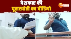 हर फाइल का 100 रुपया साहब को, घूसखोर पेशकार का वीडियो सामने आया