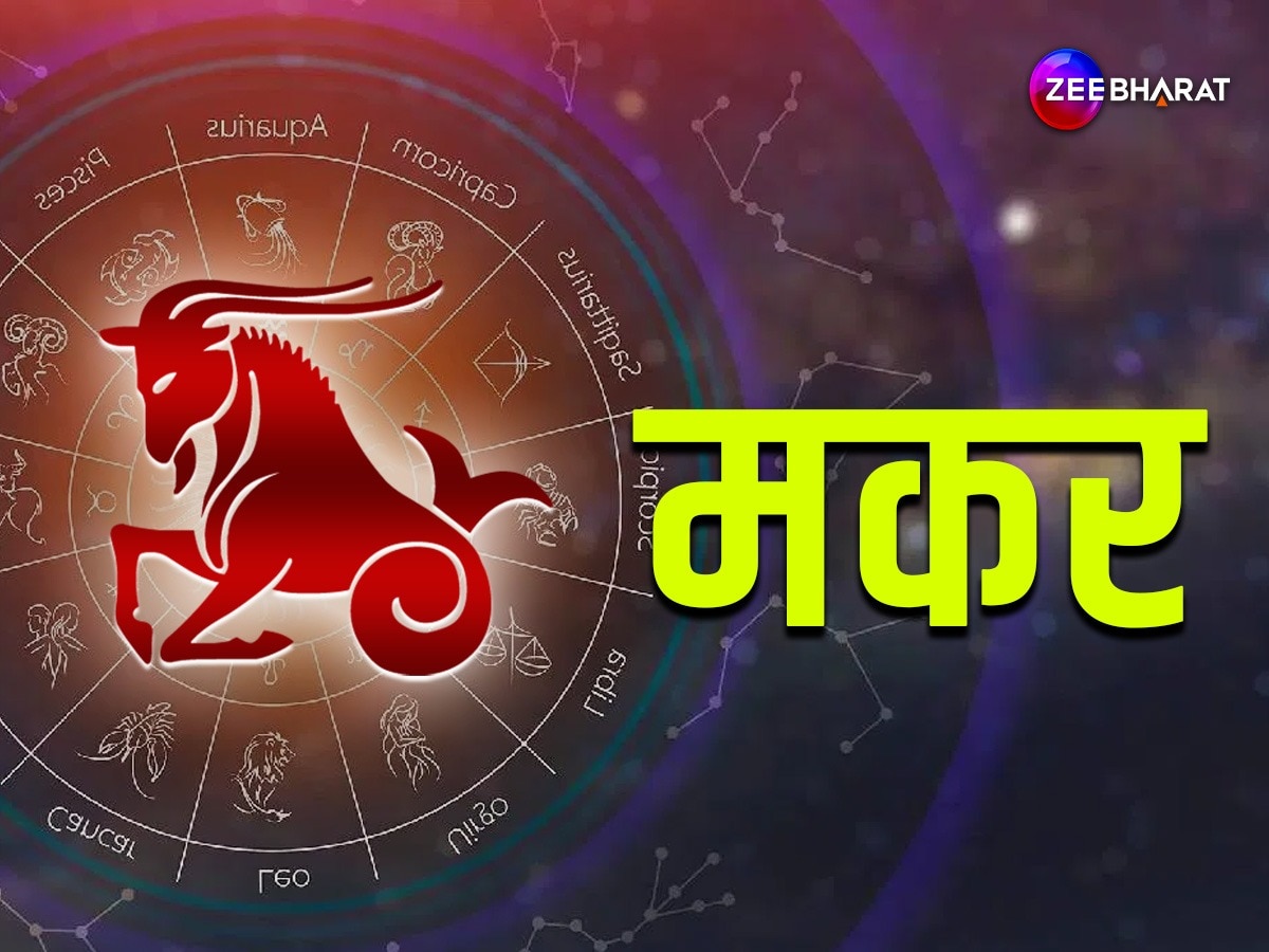 Capricorn Monthly Horoscope: मकर राशि के लोगों के संचित धन में होगी बढ़ोत्तरी, पढ़िए मकर का मासिक राशिफल