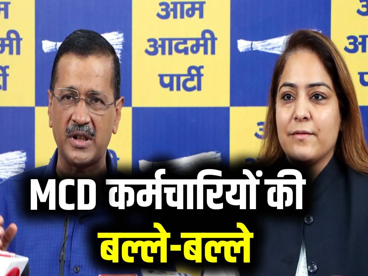 Delhi MCD: दिल्ली सरकार ने MCD कर्मचारियों को दिया दिवाली गिफ्ट, मिला बोनस-सैलरी