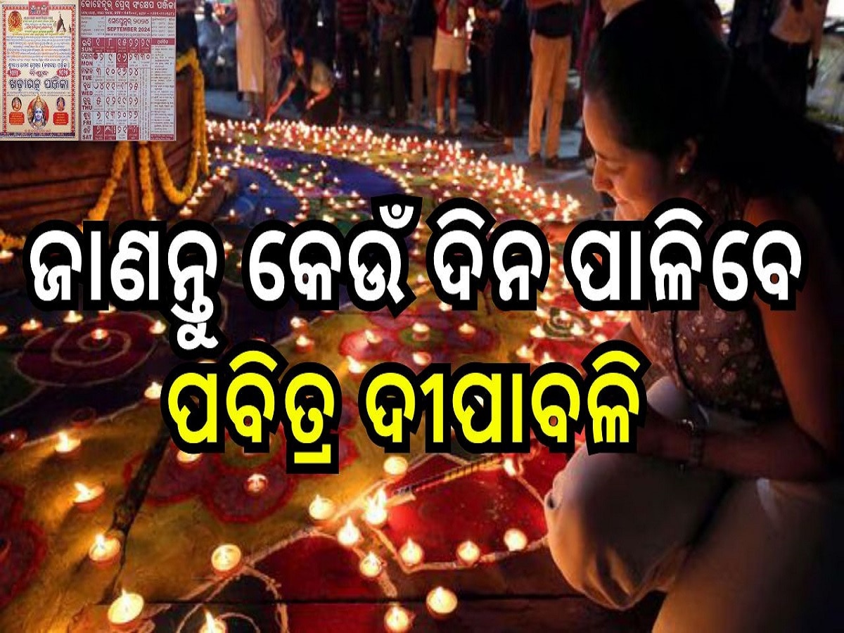 Srimandira: ପୁଣି ପାଞ୍ଜି ଦ୍ୱନ୍ଦ, ଜାଣନ୍ତୁ କେଉଁ ଦିନ ପାଳିବେ ପବିତ୍ର ଦୀପାବଳି...