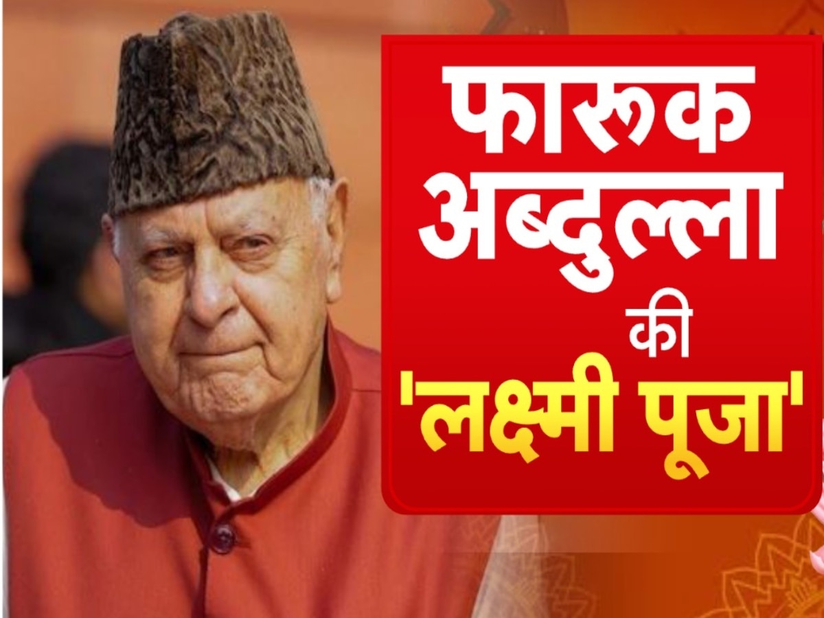 'जम्मू-कश्मीर के लोगों के पास लक्ष्मी बहुत कम है', दिवाली के मौके पर बोले फारूक अब्दुल्ला